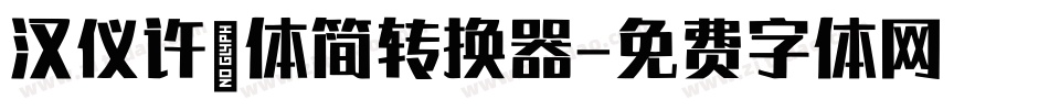 汉仪许嵩体简转换器字体转换