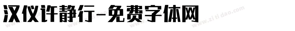 汉仪许静行字体转换