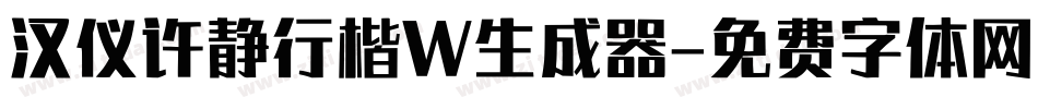 汉仪许静行楷W生成器字体转换