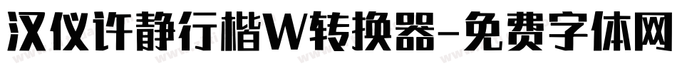 汉仪许静行楷W转换器字体转换
