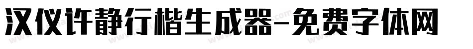 汉仪许静行楷生成器字体转换
