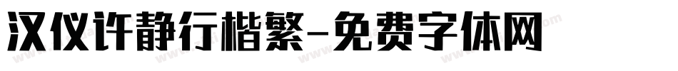 汉仪许静行楷繁字体转换