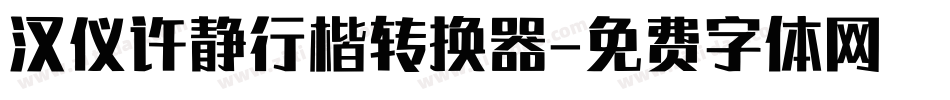 汉仪许静行楷转换器字体转换