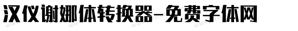 汉仪谢娜体转换器字体转换