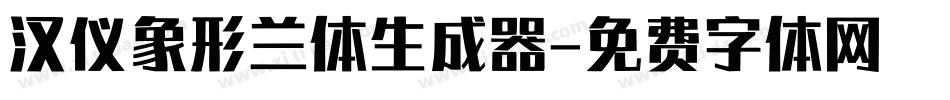 汉仪象形兰体生成器字体转换