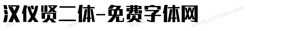 汉仪贤二体字体转换