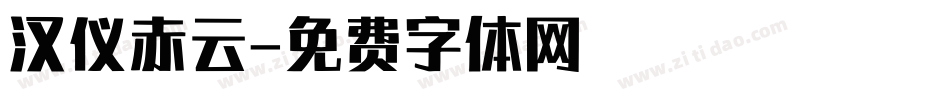 汉仪赤云字体转换