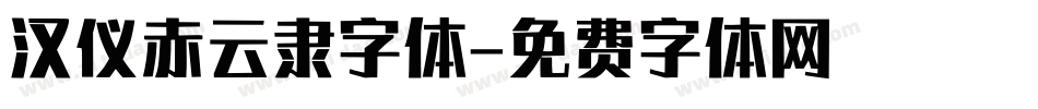 汉仪赤云隶字体字体转换