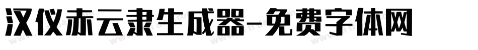 汉仪赤云隶生成器字体转换