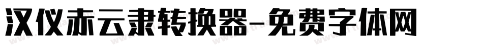 汉仪赤云隶转换器字体转换