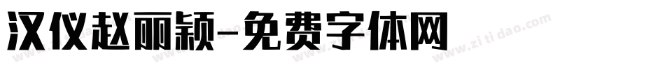 汉仪赵丽颖字体转换