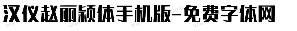汉仪赵丽颖体手机版字体转换