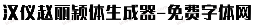 汉仪赵丽颖体生成器字体转换