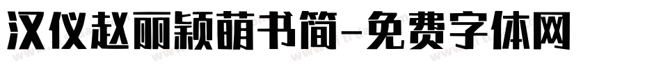 汉仪赵丽颖萌书简字体转换