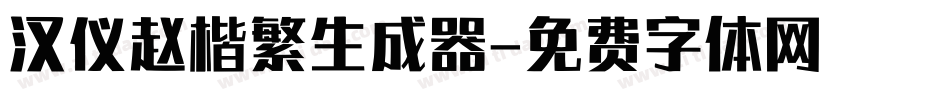 汉仪赵楷繁生成器字体转换