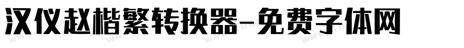 汉仪赵楷繁转换器字体转换