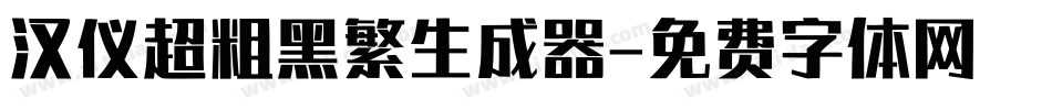 汉仪超粗黑繁生成器字体转换