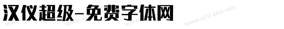 汉仪超级字体转换