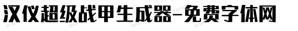 汉仪超级战甲生成器字体转换