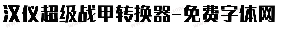 汉仪超级战甲转换器字体转换
