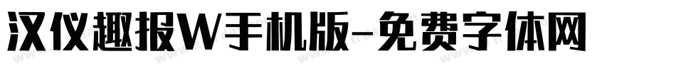 汉仪趣报W手机版字体转换