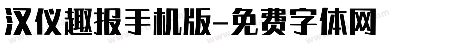 汉仪趣报手机版字体转换
