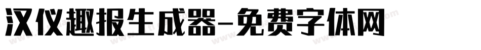 汉仪趣报生成器字体转换