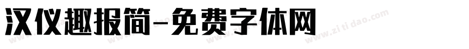 汉仪趣报简字体转换