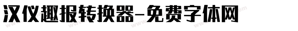 汉仪趣报转换器字体转换