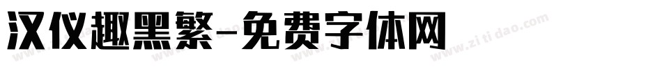 汉仪趣黑繁字体转换
