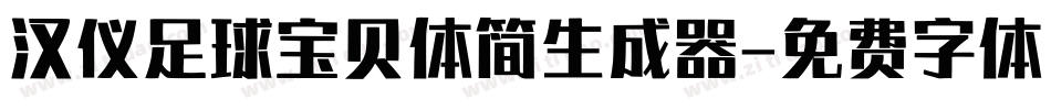 汉仪足球宝贝体简生成器字体转换