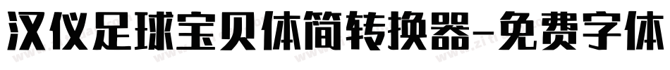 汉仪足球宝贝体简转换器字体转换