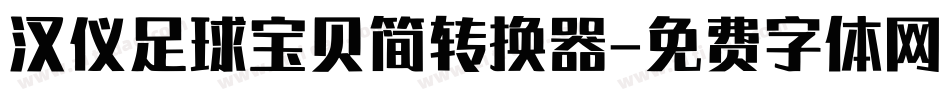 汉仪足球宝贝简转换器字体转换