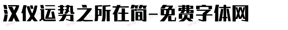 汉仪运势之所在简字体转换