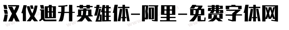 汉仪迪升英雄体-阿里字体转换