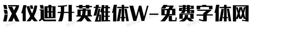 汉仪迪升英雄体W字体转换