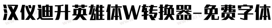 汉仪迪升英雄体W转换器字体转换