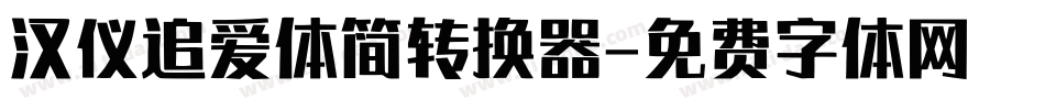 汉仪追爱体简转换器字体转换