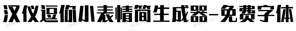 汉仪逗你小表情简生成器字体转换