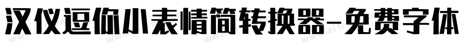 汉仪逗你小表情简转换器字体转换