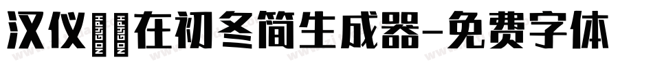 汉仪邂逅在初冬简生成器字体转换