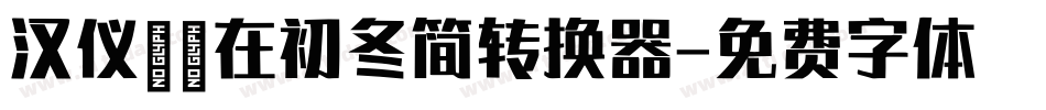 汉仪邂逅在初冬简转换器字体转换