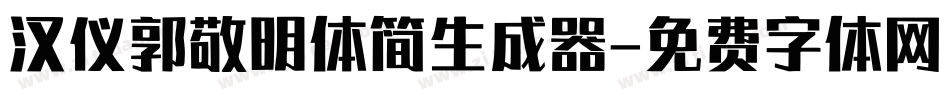 汉仪郭敬明体简生成器字体转换