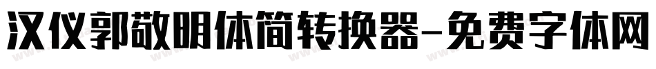 汉仪郭敬明体简转换器字体转换