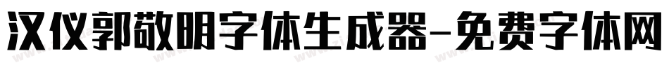 汉仪郭敬明字体生成器字体转换