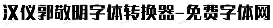 汉仪郭敬明字体转换器字体转换