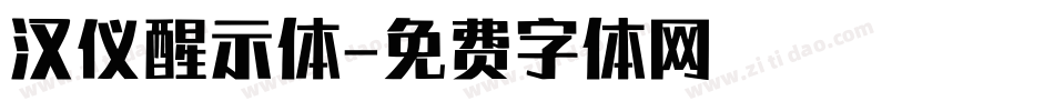 汉仪醒示体字体转换