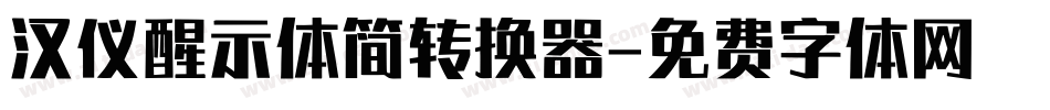 汉仪醒示体简转换器字体转换
