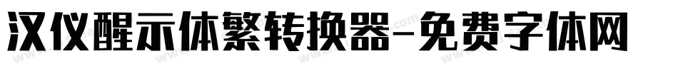 汉仪醒示体繁转换器字体转换