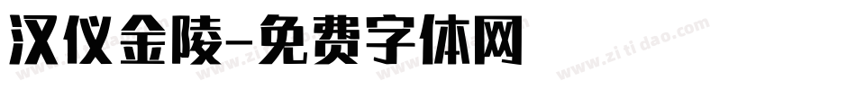 汉仪金陵字体转换